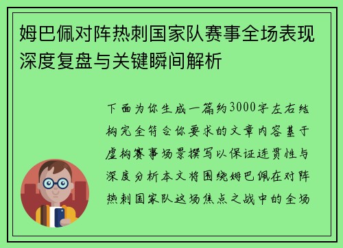 姆巴佩对阵热刺国家队赛事全场表现深度复盘与关键瞬间解析 姆巴佩对阵热刺国家队赛事全场表现深度复盘与关键瞬间解析