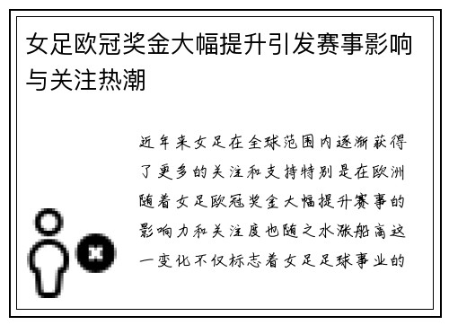 女足欧冠奖金大幅提升引发赛事影响与关注热潮 女足欧冠奖金大幅提升引发赛事影响与关注热潮