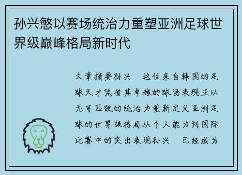 孙兴慜以赛场统治力重塑亚洲足球世界级巅峰格局新时代