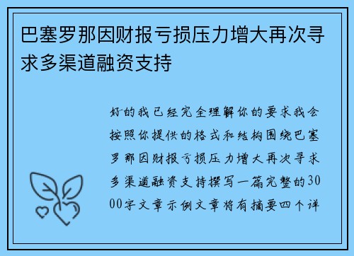 巴塞罗那因财报亏损压力增大再次寻求多渠道融资支持 巴塞罗那因财报亏损压力增大再次寻求多渠道融资支持