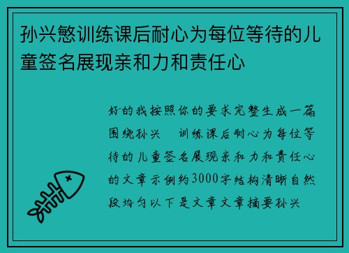 孙兴慜训练课后耐心为每位等待的儿童签名展现亲和力和责任心