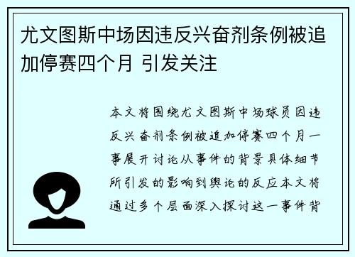 尤文图斯中场因违反兴奋剂条例被追加停赛四个月 引发关注 尤文图斯中场因违反兴奋剂条例被追加停赛四个月 引发关注