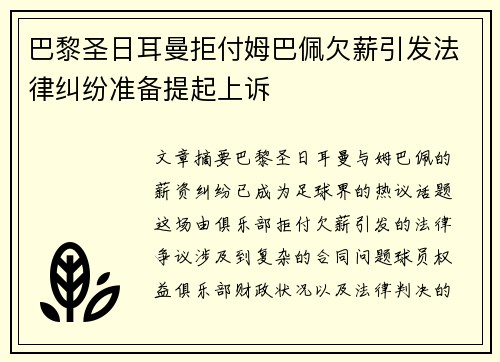 巴黎圣日耳曼拒付姆巴佩欠薪引发法律纠纷准备提起上诉 巴黎圣日耳曼拒付姆巴佩欠薪引发法律纠纷准备提起上诉