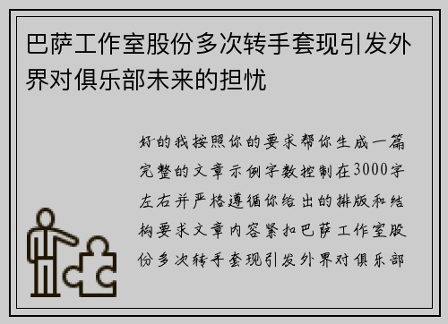 巴萨工作室股份多次转手套现引发外界对俱乐部未来的担忧 巴萨工作室股份多次转手套现引发外界对俱乐部未来的担忧