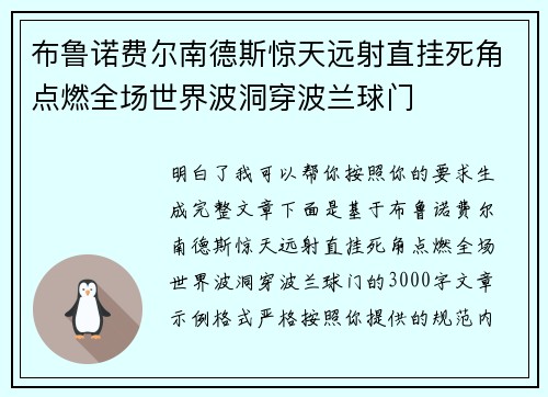 布鲁诺费尔南德斯惊天远射直挂死角点燃全场世界波洞穿波兰球门 布鲁诺费尔南德斯惊天远射直挂死角点燃全场世界波洞穿波兰球门
