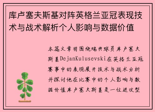 库卢塞夫斯基对阵英格兰亚冠表现技术与战术解析个人影响与数据价值 库卢塞夫斯基对阵英格兰亚冠表现技术与战术解析个人影响与数据价值
