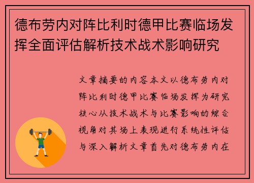 德布劳内对阵比利时德甲比赛临场发挥全面评估解析技术战术影响研究