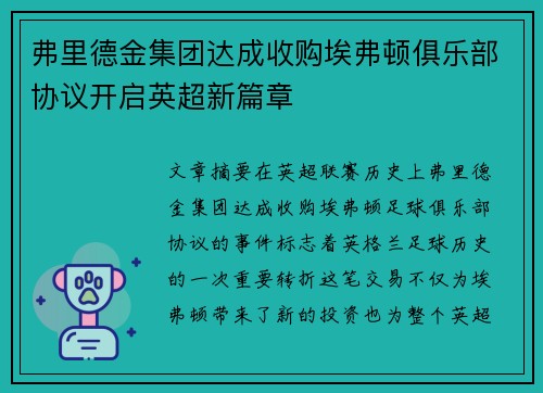 弗里德金集团达成收购埃弗顿俱乐部协议开启英超新篇章
