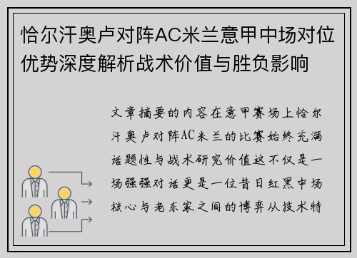 恰尔汗奥卢对阵AC米兰意甲中场对位优势深度解析战术价值与胜负影响