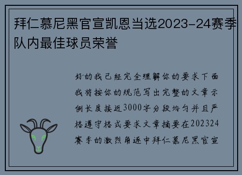 拜仁慕尼黑官宣凯恩当选2023-24赛季队内最佳球员荣誉