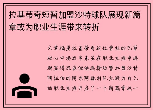 拉基蒂奇短暂加盟沙特球队展现新篇章或为职业生涯带来转折 拉基蒂奇短暂加盟沙特球队展现新篇章或为职业生涯带来转折