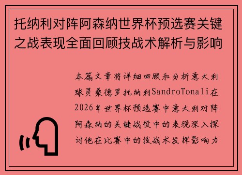 托纳利对阵阿森纳世界杯预选赛关键之战表现全面回顾技战术解析与影响评估