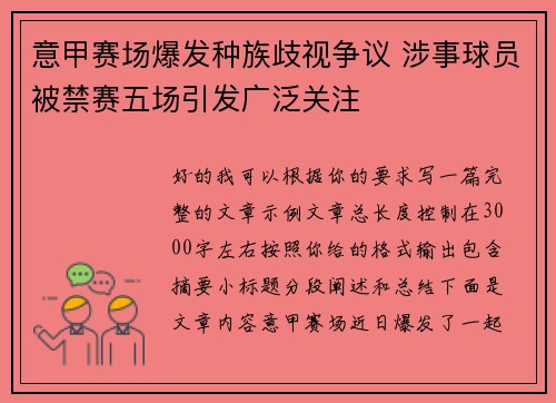 意甲赛场爆发种族歧视争议 涉事球员被禁赛五场引发广泛关注 意甲赛场爆发种族歧视争议 涉事球员被禁赛五场引发广泛关注
