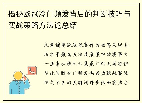 揭秘欧冠冷门频发背后的判断技巧与实战策略方法论总结 揭秘欧冠冷门频发背后的判断技巧与实战策略方法论总结