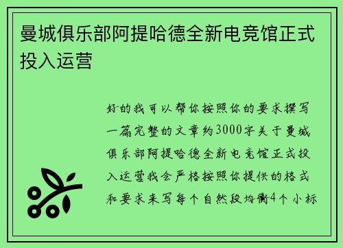曼城俱乐部阿提哈德全新电竞馆正式投入运营 曼城俱乐部阿提哈德全新电竞馆正式投入运营