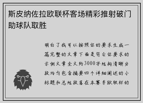 斯皮纳佐拉欧联杯客场精彩推射破门助球队取胜