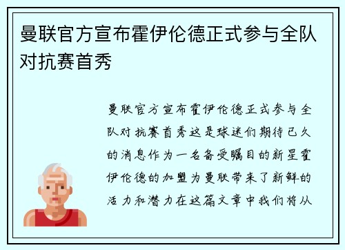 曼联官方宣布霍伊伦德正式参与全队对抗赛首秀 曼联官方宣布霍伊伦德正式参与全队对抗赛首秀