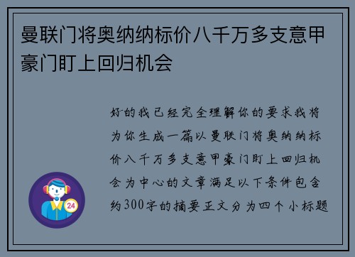 曼联门将奥纳纳标价八千万多支意甲豪门盯上回归机会