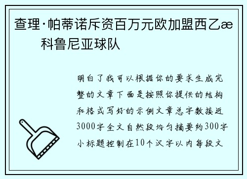 查理·帕蒂诺斥资百万元欧加盟西乙拉科鲁尼亚球队