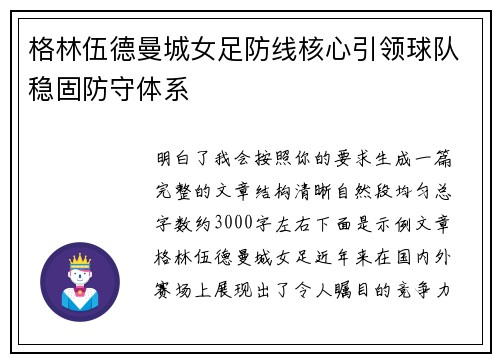 格林伍德曼城女足防线核心引领球队稳固防守体系
