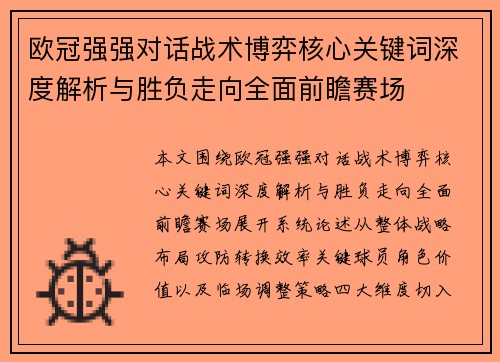 欧冠强强对话战术博弈核心关键词深度解析与胜负走向全面前瞻赛场