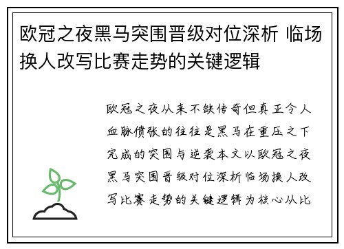 欧冠之夜黑马突围晋级对位深析 临场换人改写比赛走势的关键逻辑