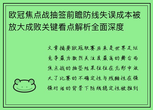 欧冠焦点战抽签前瞻防线失误成本被放大成败关键看点解析全面深度 欧冠焦点战抽签前瞻防线失误成本被放大成败关键看点解析全面深度