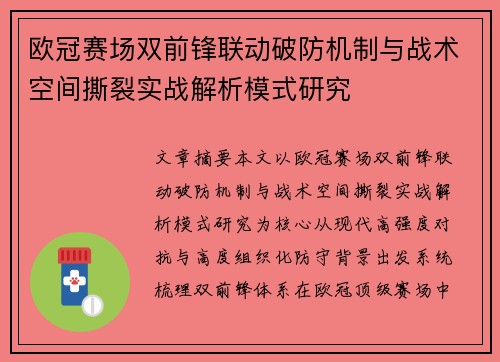 欧冠赛场双前锋联动破防机制与战术空间撕裂实战解析模式研究 欧冠赛场双前锋联动破防机制与战术空间撕裂实战解析模式研究