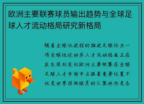 欧洲主要联赛球员输出趋势与全球足球人才流动格局研究新格局 欧洲主要联赛球员输出趋势与全球足球人才流动格局研究新格局
