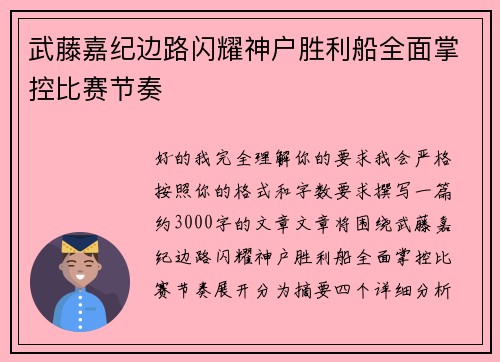 武藤嘉纪边路闪耀神户胜利船全面掌控比赛节奏 武藤嘉纪边路闪耀神户胜利船全面掌控比赛节奏