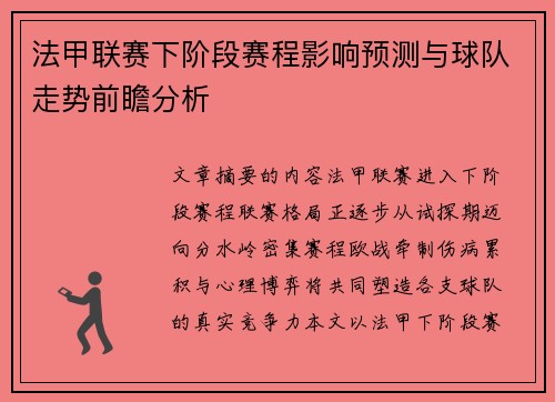 法甲联赛下阶段赛程影响预测与球队走势前瞻分析