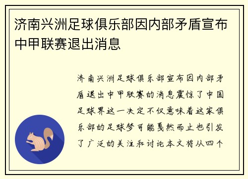 济南兴洲足球俱乐部因内部矛盾宣布中甲联赛退出消息
