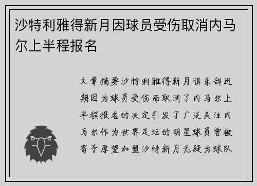 沙特利雅得新月因球员受伤取消内马尔上半程报名 沙特利雅得新月因球员受伤取消内马尔上半程报名