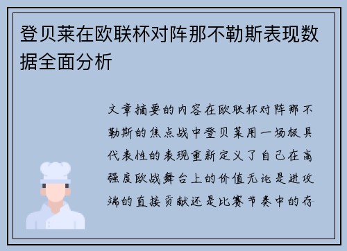 登贝莱在欧联杯对阵那不勒斯表现数据全面分析 登贝莱在欧联杯对阵那不勒斯表现数据全面分析