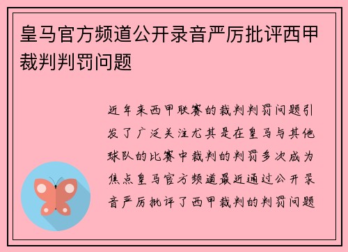 皇马官方频道公开录音严厉批评西甲裁判判罚问题