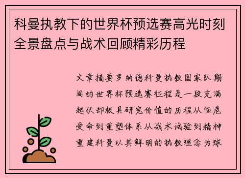 科曼执教下的世界杯预选赛高光时刻全景盘点与战术回顾精彩历程 科曼执教下的世界杯预选赛高光时刻全景盘点与战术回顾精彩历程