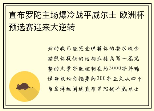 直布罗陀主场爆冷战平威尔士 欧洲杯预选赛迎来大逆转 直布罗陀主场爆冷战平威尔士 欧洲杯预选赛迎来大逆转