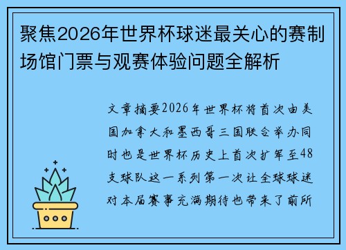 聚焦2026年世界杯球迷最关心的赛制场馆门票与观赛体验问题全解析 聚焦2026年世界杯球迷最关心的赛制场馆门票与观赛体验问题全解析