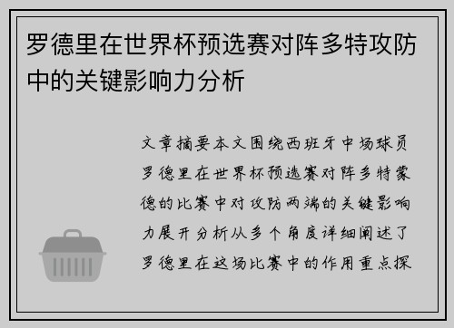 罗德里在世界杯预选赛对阵多特攻防中的关键影响力分析 罗德里在世界杯预选赛对阵多特攻防中的关键影响力分析