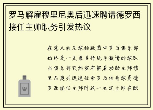罗马解雇穆里尼奥后迅速聘请德罗西接任主帅职务引发热议 罗马解雇穆里尼奥后迅速聘请德罗西接任主帅职务引发热议