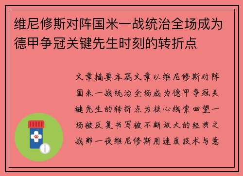 维尼修斯对阵国米一战统治全场成为德甲争冠关键先生时刻的转折点 维尼修斯对阵国米一战统治全场成为德甲争冠关键先生时刻的转折点