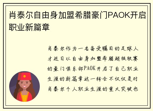 肖泰尔自由身加盟希腊豪门PAOK开启职业新篇章 肖泰尔自由身加盟希腊豪门PAOK开启职业新篇章