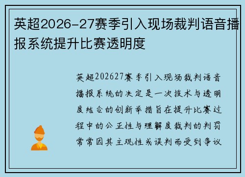 英超2026-27赛季引入现场裁判语音播报系统提升比赛透明度 英超2026-27赛季引入现场裁判语音播报系统提升比赛透明度