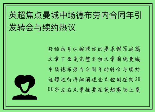 英超焦点曼城中场德布劳内合同年引发转会与续约热议 英超焦点曼城中场德布劳内合同年引发转会与续约热议