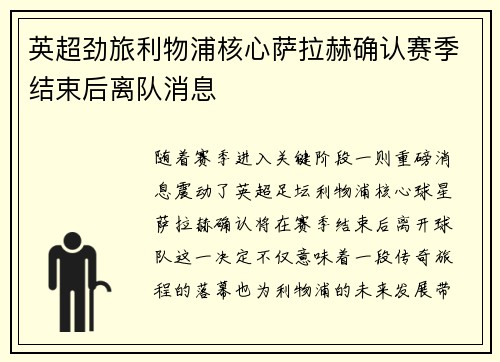 英超劲旅利物浦核心萨拉赫确认赛季结束后离队消息 英超劲旅利物浦核心萨拉赫确认赛季结束后离队消息