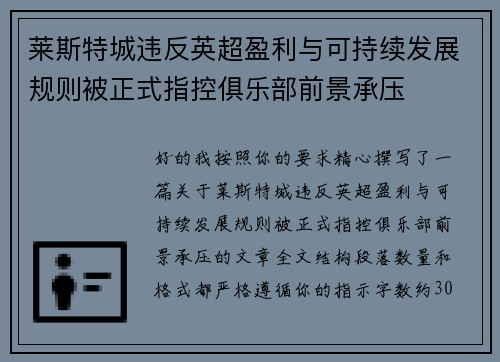 莱斯特城违反英超盈利与可持续发展规则被正式指控俱乐部前景承压 莱斯特城违反英超盈利与可持续发展规则被正式指控俱乐部前景承压