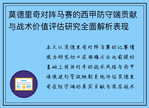 莫德里奇对阵马赛的西甲防守端贡献与战术价值评估研究全面解析表现 莫德里奇对阵马赛的西甲防守端贡献与战术价值评估研究全面解析表现