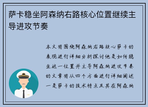 萨卡稳坐阿森纳右路核心位置继续主导进攻节奏 萨卡稳坐阿森纳右路核心位置继续主导进攻节奏