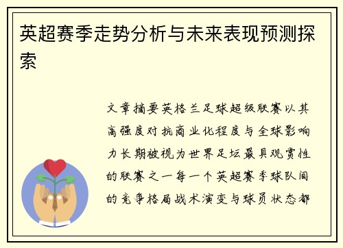 英超赛季走势分析与未来表现预测探索 英超赛季走势分析与未来表现预测探索