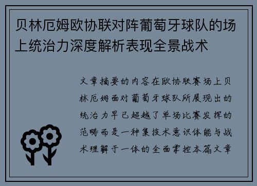 贝林厄姆欧协联对阵葡萄牙球队的场上统治力深度解析表现全景战术 贝林厄姆欧协联对阵葡萄牙球队的场上统治力深度解析表现全景战术